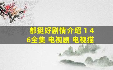 都挺好剧情介绍 1 46全集 电视剧 电视猫